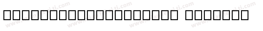ChaoZiSheFengYunFan 2字体转换